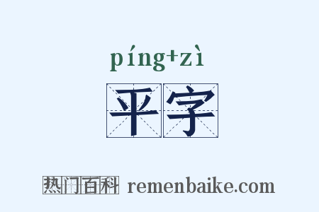 平字是什么意思的图片